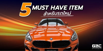 5 Must-Have Items สำหรับรถใหม่ ดูแลครบจบทั้งความสวยและความปลอดภัย